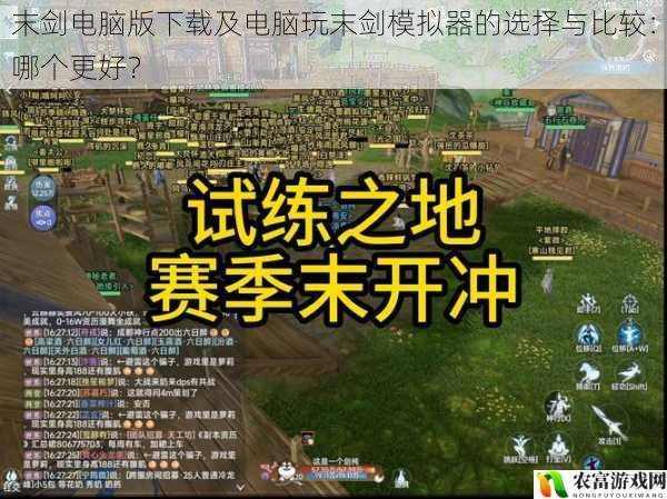 在游戏爱好者的圈子里,末剑这款动作类游戏备受瞩目。近期,有不少玩家在询问关于末剑电脑版下载以及电脑玩末剑模拟器的相关问题,究竟哪个更好呢?这成为了大家热议的话题。让我们一起深入探讨,揭开末剑电脑版下载及电脑玩末剑模拟器的神秘面纱。