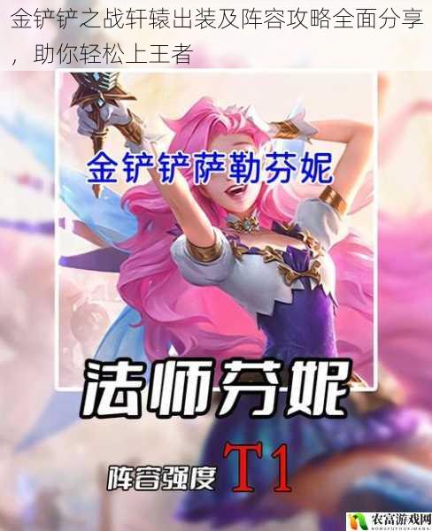 在金铲铲之战的璀璨星空中,轩辕这一角色宛如一颗耀眼的星辰,吸引着众多玩家的目光。曾经,一位顶尖玩家在一场重要的赛事中,凭借着独特的轩辕出装及阵容攻略,一路过关斩将,最终登上了王者的宝座。这一事件,让我们深刻意识到,掌握轩辕的出装及阵容攻略,对于在金铲铲之战中取得优异成绩至关重要。将全面分享金铲铲之战轩辕出装及阵容攻略,助你轻松上王者。