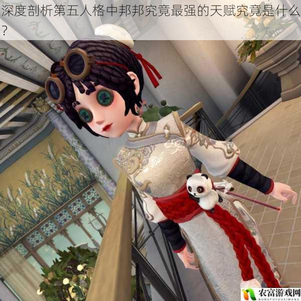 在第五人格的广袤世界中,邦邦以其独特的机械魅力吸引着众多玩家的目光。对于邦邦究竟最强的天赋究竟是什么,却一直是玩家们争论不休的话题。就像在一场激烈的庄园对决中,每个玩家都在寻找那把能让邦邦发挥出最大威力的“钥匙”。将深入剖析第五人格中邦邦的天赋系统,探寻那个最强的天赋究竟隐藏在哪里。