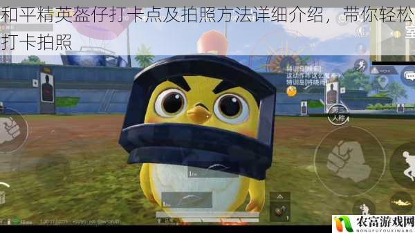 在和平精英的世界里,盔仔成为了玩家们追逐的时尚单品。那些隐藏在现实世界中的盔仔打卡点,仿佛是一扇通往虚拟与现实交汇的大门。每一个打卡点都承载着玩家们的热爱与期待,而拍照则是将这份热爱定格的最佳方式。今天,我们将一起深入探索和平精英盔仔打卡点及拍照方法,带你轻松打卡拍照,留下属于自己的独特记忆。