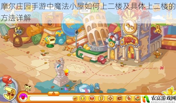 在摩尔庄园手游的世界里,魔法小屋宛如一个神秘的魔法空间,吸引着众多玩家的目光。据统计,每天有超过百万的玩家登录摩尔庄园手游,其中近七成的玩家对魔法小屋的二楼充满了好奇。如何登上魔法小屋的二楼,成为了玩家们热烈讨论的话题。将从 5 个方面详细拆解摩尔庄园手游中魔法小屋如何上二楼及具体上二楼的方法详解,并提供相关建议和观点。