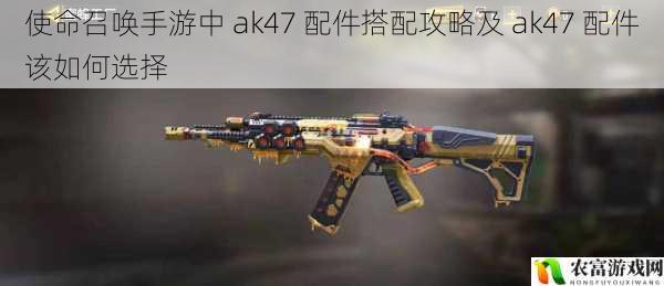 在使命召唤手游的战场上,ak47 一直以其强大的火力和稳定性而备受玩家喜爱。要发挥出 ak47 的真正实力,配件的搭配至关重要。就像一位优秀的将军需要合理调配武器装备一样,玩家们也需要精心选择 ak47 的配件,以在战斗中取得优势。将深入探讨使命召唤手游中 ak47 配件搭配攻略及 ak47 配件该如何选择,为玩家们提供实用的指导。