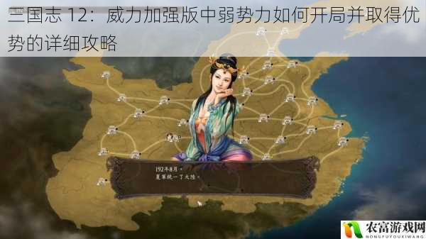 在三国志 12:威力加强版的广袤战场上,弱势力常常面临着巨大的挑战。只要掌握了正确的开局策略并善于把握机会,弱势力也能逆袭成为强者。将深入探讨在这款游戏中,弱势力如何开局并取得优势,为广大玩家提供详细的攻略。