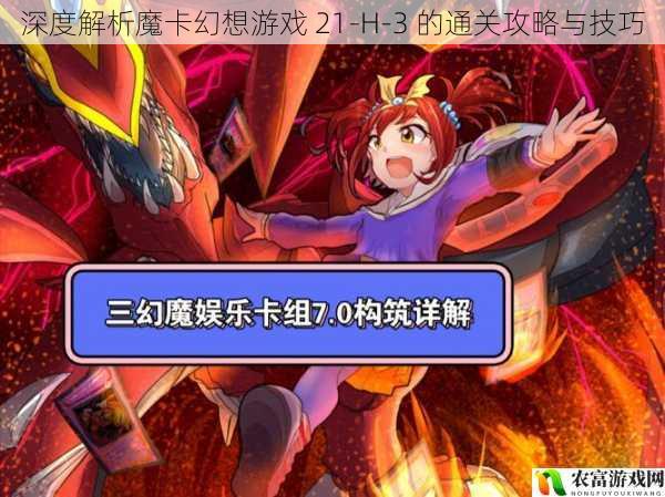 在魔卡幻想的世界里,21-H-3 关卡一直以其独特的挑战和神秘的机制吸引着众多玩家。它就像一座等待被征服的高峰,每一位敢于挑战的玩家都渴望找到那通往胜利的钥匙。将深入剖析这个关卡的通关攻略与技巧,带领大家一起揭开它的神秘面纱。