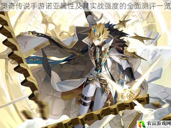 在奥奇传说的手游世界中,诺亚一直是备受瞩目的角色。他那神秘的属性和强大的实力,仿佛是游戏中的一颗璀璨星辰。每当新的版本更新,玩家们总是迫不及待地想要了解诺亚的最新情况。将对奥奇传说手游诺亚的属性及其实战强度进行全面测评,为玩家们揭开诺亚的神秘面纱。
