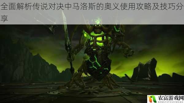在传说对决的战场上,马洛斯以其独特的技能和强大的奥义成为了许多玩家喜爱的英雄。他的奥义不仅能瞬间改变战局,还能给敌人带来巨大的压力。那么,如何才能更好地使用马洛斯的奥义呢?将从多个方面全面解析马洛斯的奥义使用攻略及技巧,帮助玩家们更好地掌握这个英雄。
