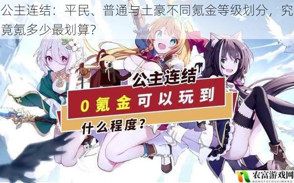 在公主连结的世界里,氪金现象屡见不鲜。一位平民玩家在游戏中偶然获得了一张珍贵的 SSR 卡片,引发了他对氪金与非氪金差距的思考。这一事件让我们不禁思考:平民、普通与土豪在不同氪金等级下,究竟氪多少才最划算?这也是众多玩家心中的疑问。