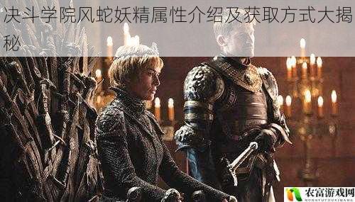在当今的游戏世界中，决斗学院类游戏以其独特的竞技魅力吸引了众多玩家的目光。而其中，风蛇妖精属性作为一个备受关注的元素，更是引发了玩家们的热烈讨论。据相关数据统计，在最近的一次大型游戏赛事中，拥有风蛇妖精属性卡组的选手在决赛阶段的胜率高达 60%以上，这一数据充分说明了风蛇妖精属性在决斗学院游戏中的重要地位。将从 5 个方面拆解决斗学院风蛇妖精属性介绍及获取方式大揭秘，并提供相关建议和观点。