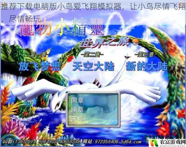 在游戏的世界里,总有一些作品能够带给我们无尽的欢乐和惊喜。就像那只渴望自由飞翔的小鸟,如今有了电脑版小鸟爱飞翔模拟器,让它的梦想得以实现。曾经,我们或许只能在手机上体验那短暂的飞行乐趣,而现在,通过电脑版的模拟器,我们可以尽情地让小鸟翱翔在虚拟的天空中,享受前所未有的畅玩体验。这不仅是一款游戏,更是一种情感的寄托,一种对自由的向往。