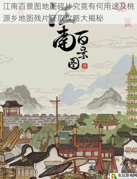 在江南百景图的世界中,地图碎片仿佛是一把把神秘的钥匙,开启着隐藏在游戏背后的无尽奥秘。玩家们时常为了收集这些碎片而忙碌不已,却对它们的真正用途和获取攻略知之甚少。今天,我们就一起来深入探讨江南百景图地图碎片究竟有何用途以及桃源乡地图残片的获取攻略,揭开这背后的神秘面纱。
