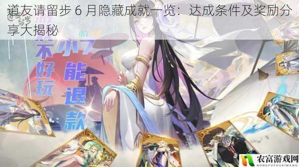 在“道友请留步”的仙侠世界中,每月的隐藏成就总是让众多道友们充满期待。6 月的隐藏成就更是引发了一场激烈的争夺,究竟这些隐藏成就有着怎样的达成条件和丰厚奖励呢?让我们一同揭开这神秘的面纱。