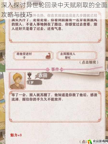 在异世轮回录的世界里,天赋的刷取是玩家们追求强大实力的关键。就如同一位传奇冒险家在神秘的遗迹中寻找失落的宝藏,天赋刷取的过程充满了挑战与机遇。每一个玩家都渴望找到最适合自己的天赋组合,以在这个异世界中崭露头角。将深入探讨异世轮回录中天赋刷取的全面攻略与技巧,为玩家们提供宝贵的指导。