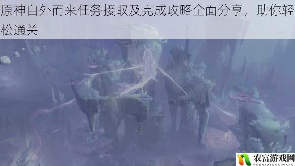 在原神的广袤世界中,“自外而来”任务犹如一颗璀璨的星辰,吸引着众多玩家的目光。它不仅有着扣人心弦的剧情,还蕴含着丰富的游戏机制和挑战。许多玩家在接取和完成这个任务时,常常感到迷茫和困惑。将全面分享“原神自外而来任务接取及完成攻略”,助你轻松通关这一精彩任务,开启一段难忘的原神之旅。