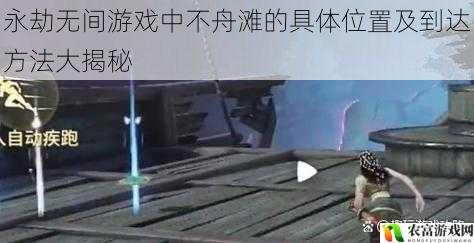 在永劫无间这款热门游戏中,不舟滩作为一个神秘而重要的地点,吸引了众多玩家的关注。据相关数据统计,每天有超过百万的玩家在游戏中探索各个角落,而不舟滩更是成为了他们追逐的目标之一。近期,一场关于不舟滩的攻略大赛引发了广泛的热点事件,玩家们纷纷分享自己找到不舟滩的经验和方法。将从 5 个方面拆解永劫无间游戏中不舟滩的具体位置及到达方法大揭秘,并提供建议和观点。