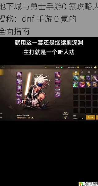 在地下城与勇士手游的世界中,0 氪玩家一直面临着诸多挑战。通过合理的策略和不懈的努力,0 氪玩家同样可以在游戏中取得优异的成绩。最近,一位 0 氪玩家在游戏中展现出了惊人的实力,他的经历引发了广大玩家的关注。今天,我们就来揭秘地下城与勇士手游0 氪攻略,为 0 氪玩家提供一份全面的指南。