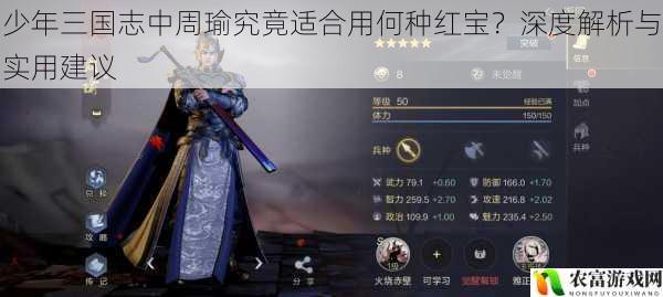 在少年三国志的游戏世界中,周瑜作为一位备受瞩目的武将,其装备红宝的选择一直是玩家们关注的焦点。据统计,在各大游戏论坛和社交平台上,关于周瑜红宝选择的讨论热度居高不下,成为了玩家们热议的话题。究竟何种红宝才最适合周瑜呢?将从多个角度进行深度解析,并。