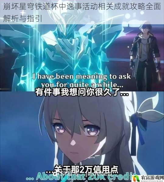 在崩坏星穹铁道的世界中,杯中逸事活动犹如一颗璀璨的明珠,吸引着众多玩家的目光。这些成就不仅是对玩家游戏技巧的考验,更是对他们对游戏世界理解的体现。将全面解析与指引崩坏星穹铁道杯中逸事活动的相关成就攻略,帮助玩家们更好地在这个活动中展现自己的实力。