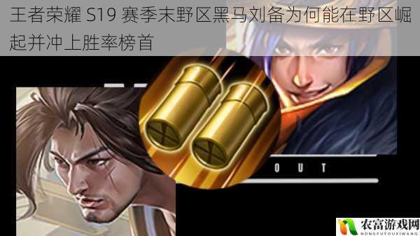 在王者荣耀的 S19 赛季末,一位野区黑马——刘备,如同一颗耀眼的新星,迅速崛起并冲上了胜率榜首。他的表现引起了广大玩家的关注和热议,成为了赛季末的一大热点事件。据统计,刘备在野区的出场率和胜率都大幅提升,远超其他打野英雄。那么,究竟是什么原因让刘备能够在野区脱颖而出呢?将从 5 个方面拆解这个谜团,并提供相关建议和观点。
