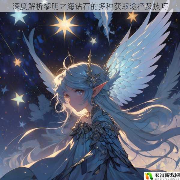 在黎明之海的世界中,钻石宛如璀璨的星辰,是玩家们追求的珍贵宝藏。它不仅可以用于购买珍稀的船只、装备和道具,还能提升玩家在游戏中的实力和地位。那么,究竟有哪些途径可以获取钻石呢?又有哪些技巧可以帮助我们更高效地获得钻石呢?让我们一起深入探索黎明之海钻石的奥秘。