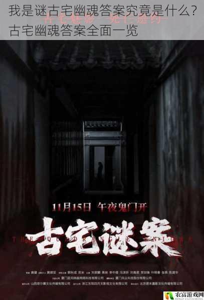 在神秘的“我是谜”游戏世界中,古宅幽魂这一剧本犹如一颗璀璨的星辰,吸引着众多玩家的目光。那错综复杂的剧情、扑朔迷离的线索,让无数玩家在解谜的道路上徘徊不前。究竟古宅幽魂的答案是什么?这成为了玩家们心中最大的疑问。将全面拆解“我是谜古宅幽魂答案究竟是什么?古宅幽魂答案全面一览”,为大家揭开这神秘剧本的面纱。