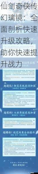 在仙剑奇侠传幻璃镜的世界中,快速升级一直是玩家们追求的目标,因为只有提升战力,才能更好地应对各种挑战,探索更广阔的游戏世界。就像一位资深玩家在游戏论坛中所说:“快速升级是开启仙剑之旅的关键钥匙,它能让你更快地领略到游戏的魅力。”将全面剖析仙剑奇侠传幻璃镜的快速升级攻略,帮助玩家们快速提升战力。