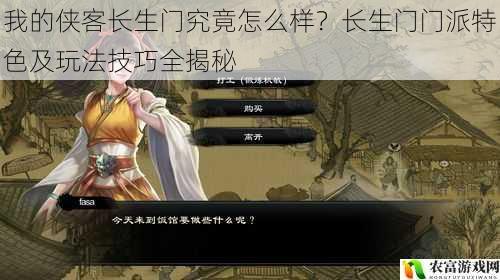 在当下的武侠游戏市场中,我的侠客以其独特的魅力吸引了众多玩家的关注。其中,长生门作为游戏中的一个重要门派,更是备受玩家们的喜爱。据相关数据显示,在游戏上线后的第一个月内,长生门的玩家数量就达到了总玩家数的 30%,成为了最受欢迎的门派之一。那么,长生门究竟有何特色?其玩法技巧又有哪些呢?将从 5 个方面为大家全面揭秘长生门的魅力。