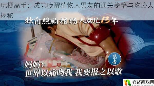 在医学领域,植物人状态一直是一个令人痛心的难题,许多家庭都在苦苦寻找唤醒亲人的方法。而近年来,一种看似不可思议的方式——玩梗,却在一些案例中展现出了惊人的效果。将深入探讨玩梗如何成为成功唤醒植物人男友的通关秘籍,为那些正在困境中挣扎的家庭带来希望。