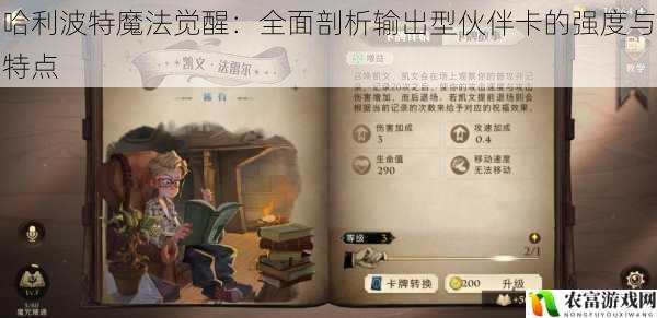 在哈利波特魔法觉醒的魔法世界中,伙伴卡扮演着至关重要的角色。输出型伙伴卡更是玩家们在战斗中追求高伤害的关键。据统计,在各大魔法竞技场中,输出型伙伴卡的出场率高达 70%以上,其强大的输出能力往往能决定一场战斗的胜负。将全面剖析输出型伙伴卡的强度与特点,为玩家们提供更深入的了解和使用建议。