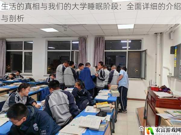 在大学的校园里,每天清晨,总有一些同学睡眼惺忪地走进教室,而另一些同学则精神饱满。这看似简单的现象背后,隐藏着生活的真相与我们的大学睡眠阶段之间的紧密联系。让我们一起深入探讨这个话题,揭开生活的神秘面纱。