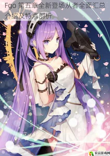 在 Fgo 的世界中,每一次新章节的开启都伴随着众多全新登场从者的亮相,这些从者不仅在游戏玩法中占据重要地位,更是吸引了广大玩家的关注。据官方数据显示,Fgo 第五章上线后,相关话题在社交媒体上的热度持续攀升,短短数日内就引发了数百万的讨论量。如此高的关注度,让我们不得不对 Fgo 第五章全新登场从者进行全面的汇总介绍及特点剖析,以更好地理解和欣赏这些独特的角色。