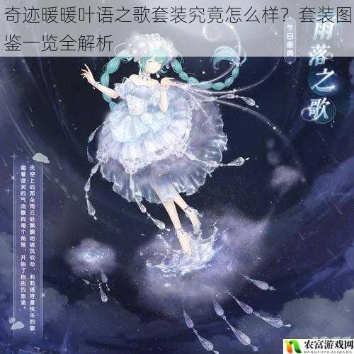 在奇迹暖暖这个充满奇幻与美丽的游戏世界里,每一套新套装的推出都能引发玩家们的热烈讨论。最近,备受瞩目的叶语之歌套装正式登场,它那独特的设计和华丽的外观瞬间吸引了众多玩家的目光。究竟这款套装怎么样?它是否能满足玩家们的期待?让我们通过套装图鉴一览,来进行全解析。