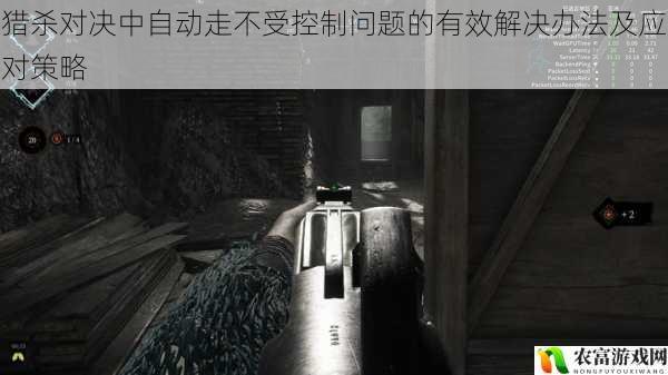 在猎杀对决这款热门游戏中,玩家们时常会遭遇自动走不受控制的困扰,这不仅影响了游戏体验,还可能导致玩家在关键时刻失误,甚至输掉比赛。近日,一位资深玩家就分享了自己在游戏中遇到自动走不受控制问题的经历,引发了广大玩家的关注和讨论。将深入剖析这一问题,探讨其有效解决办法及应对策略。