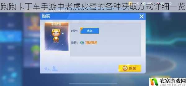 在跑跑卡丁车手游的世界里,老虎皮蛋作为一款备受玩家喜爱的道具,其获取方式一直是玩家们关注的焦点。据统计,在最近的一次游戏活动中,老虎皮蛋的获取概率成为了玩家们讨论最多的话题,热度一度飙升至排行榜前列。将从 5 个方面详细拆解跑跑卡丁车手游中老虎皮蛋的各种获取方式,并提供相关建议和观点。