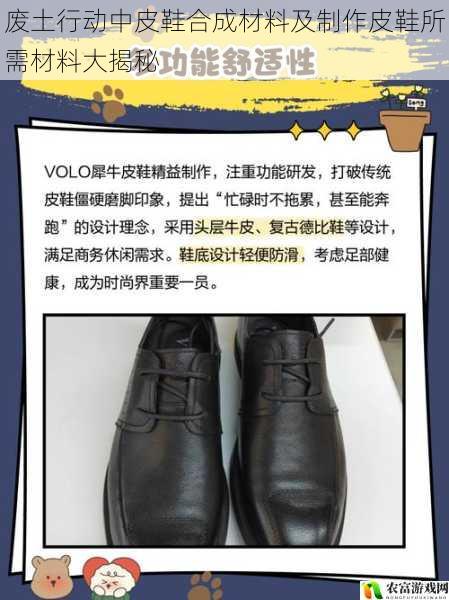 在废土世界中,生存与物资的获取至关重要。皮鞋作为重要的装备之一,其合成材料及制作所需材料一直是废土行动者们关注的焦点。据相关数据统计,在废土行动中,拥有一双坚固耐用的皮鞋能提高行动者 30%的生存几率。例如,曾有一支废土探险队在艰苦的环境中,因队员们穿着优质的皮鞋而成功穿越了危险区域。那么,废土行动中究竟使用哪些皮鞋合成材料?制作皮鞋又需要哪些材料呢?一一揭秘。