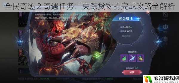 在全民奇迹 2 的世界中,失踪货物的奇遇任务犹如一颗璀璨的明珠,吸引着众多玩家的目光。这不仅是一次充满挑战的任务,更是一次展现玩家智慧和勇气的机会。今天,我们将深入剖析这个奇遇任务,为大家提供一份全面的完成攻略。
