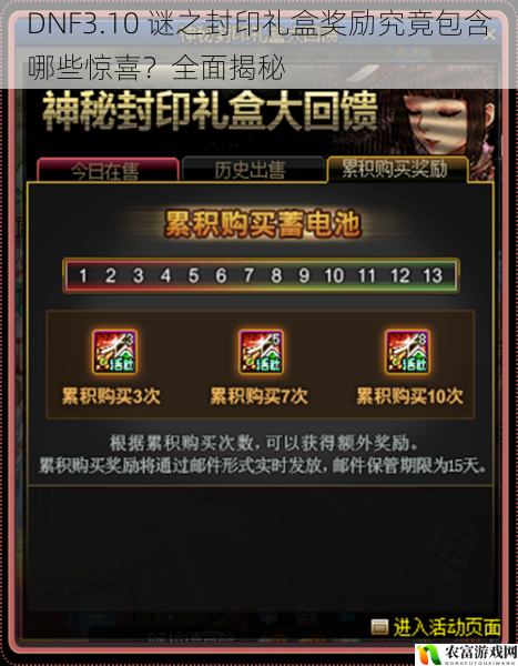 在 DNF 的世界里,3 月 10 日的谜之封印礼盒一直是玩家们关注的焦点。这个神秘的礼盒仿佛隐藏着无尽的惊喜,让无数玩家充满期待。究竟它里面包含着哪些令人心动的奖励呢?让我们一起深入探秘,揭开这背后的秘密。