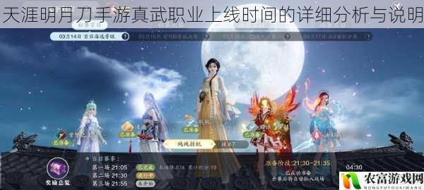 天涯明月刀手游作为一款备受瞩目的武侠手游,其每次新职业的上线都备受玩家关注。近日,关于真武职业的上线时间成为了热点话题,众多玩家都在期待着这一强大职业的登场。据官方数据显示,此前每次新职业的上线都引发了玩家的热烈讨论和大量下载,成为游戏的重要里程碑。那么,天涯明月刀手游真武职业究竟何时上线呢?将从 5 个方面进行详细分析与说明。