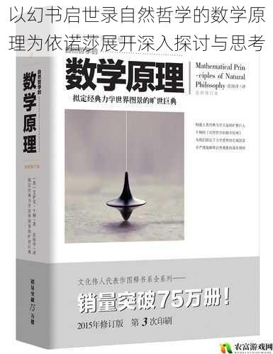 在幻书的世界里,自然哲学的数学原理如同一颗璀璨的星辰,散发着智慧的光芒。它不仅是科学史上的经典之作,更是引发我们深入思考的源泉。依诺莎,这位神秘的人物,仿佛与这部巨著有着千丝万缕的联系,让我们不禁想要揭开其背后的奥秘。将以幻书启世录为背景,深入探讨自然哲学的数学原理与依诺莎之间的关系,展开一场思想的盛宴。