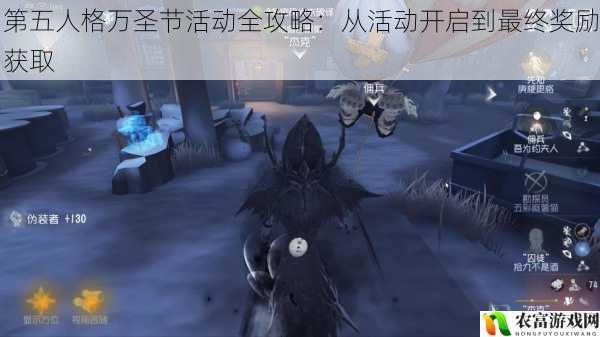 在游戏界,第五人格一直以其独特的恐怖氛围和精彩的玩法吸引着众多玩家。而每年的万圣节活动更是成为了玩家们期待已久的盛宴。据统计,去年的万圣节活动吸引了超过 500 万玩家参与,活动相关话题在社交媒体上的阅读量高达 1 亿次。如此高的热度,让我们不得不深入了解这个活动,为今年的参与做好充分准备。将从 5 个方面拆解第五人格万圣节活动全攻略:从活动开启到最终奖励获取,并提供建议和观点。