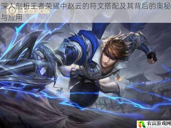 在王者荣耀的竞技战场上,赵云以其高机动性和爆发能力成为了众多玩家喜爱的英雄。而符文搭配作为提升赵云实力的重要环节,却常常被玩家们忽视。据统计,在近期的王者争霸赛中,使用不同符文搭配的赵云在比赛中的表现差异巨大。那么,究竟如何进行赵云的符文搭配呢?将深入剖析其背后的奥秘与应用。