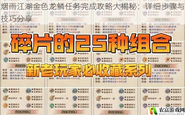 在烟雨江湖的世界中,金色龙鳞任务一直是众多玩家心中的难题。那神秘的金色龙鳞究竟隐藏着怎样的秘密?如何才能顺利完成这一任务?今天,我们将揭开金色龙鳞任务的神秘面纱,为大家带来详细的完成攻略和技巧分享。让我们一起踏入这充满挑战的江湖之旅吧!