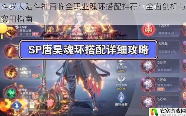 在斗罗大陆的世界中,魂环搭配对于魂师的实力提升起着至关重要的作用。近日,斗罗大陆斗神再临这款游戏的上线,引发了广大玩家的热烈讨论。众多玩家都在探索如何进行全职业魂环的最佳搭配,以在游戏中取得优势。将全面剖析斗罗大陆斗神再临全职业魂环搭配的要点,为玩家提供实用的搭配指南。