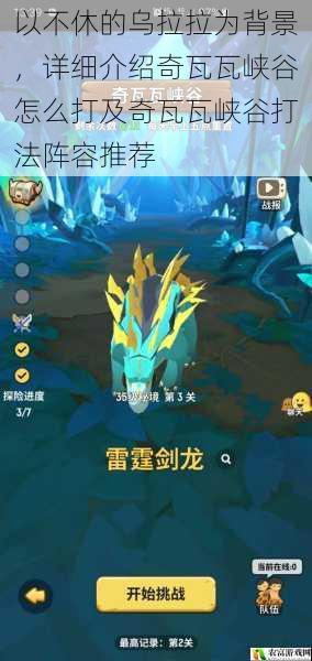 在不休的乌拉拉的世界中,奇瓦瓦峡谷是一个充满挑战与机遇的地方。众多玩家在这里磨砺技艺,寻找最强的阵容搭配。今天,我们将深入探讨奇瓦瓦峡谷的打法,为大家推荐适合的阵容,让你在峡谷中如鱼得水。
