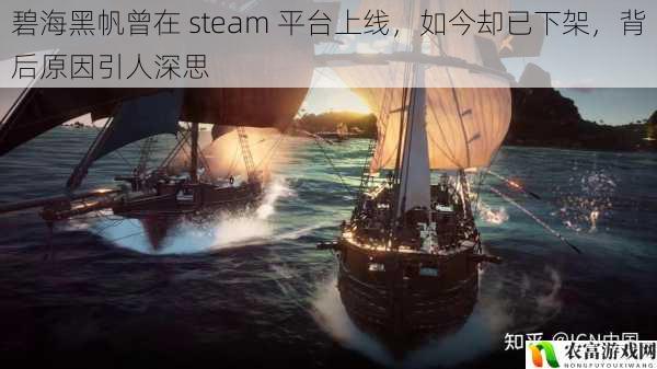 在蒸汽平台的浩瀚海洋中,曾有一款名为碧海黑帆的游戏如同一颗璀璨的星辰,吸引了众多玩家的目光。如今它却已悄然下架,这一事件如同平静海面下的暗流,引发了广泛的关注和深思。碧海黑帆的上线与下架,背后究竟隐藏着怎样的故事?它又给我们带来了哪些启示?