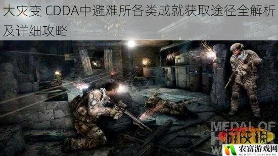 在当今的游戏市场中,生存类游戏备受玩家喜爱,而大灾变 CDDA以其独特的末日生存设定和丰富的成就系统脱颖而出。据相关数据统计,该游戏在全球范围内拥有庞大的玩家群体,其中不乏许多热衷于挑战避难所成就的玩家。例如,在某知名游戏论坛上,关于避难所成就的讨论帖经常能获得数千的点击量和上百条的回复。将深入剖析大灾变 CDDA中避难所各类成就的获取途径,为玩家提供全面的攻略和建议。