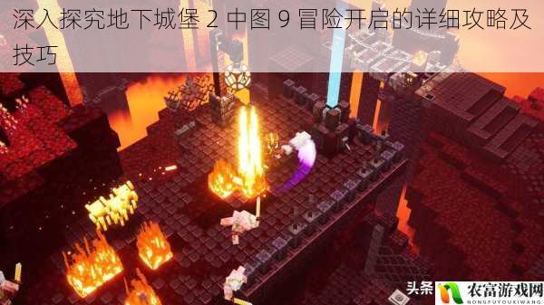 在地下城堡 2 的冒险世界中,图 9 的开启犹如一扇神秘的大门,吸引着无数玩家的目光。它意味着更强大的敌人、更丰厚的奖励以及更深入的探索。将深入探究地下城堡 2 中图 9 冒险开启的详细攻略及技巧,为玩家们提供全面的指导。