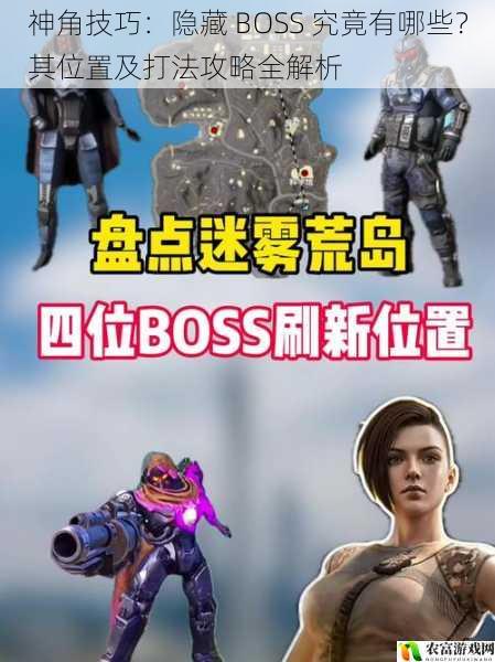 在神角技巧的世界中,隐藏 BOSS 一直是玩家们津津乐道的话题。它们隐藏在游戏的各个角落,等待着勇敢的玩家去挑战。这些隐藏 BOSS 不仅拥有强大的实力,还掉落着珍贵的装备和道具,吸引着无数玩家为之奋斗。将深入探讨神角技巧中的隐藏 BOSS,包括它们的位置、打法攻略以及一些注意事项,让玩家们能够更好地应对这些强大的敌人。