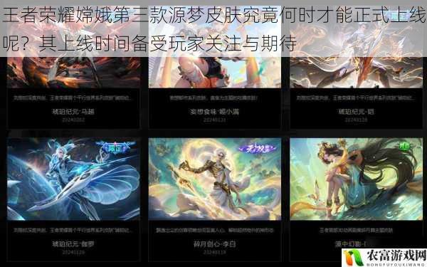 在王者荣耀的广袤宇宙中,每一款新皮肤的推出都如同一颗璀璨星辰,引发玩家们的热烈关注与热烈讨论。据统计,王者荣耀的月活跃用户已突破 1 亿,其中嫦娥系列皮肤更是深受玩家喜爱,其第二款源梦皮肤的推出曾在短时间内引发了高达数百万的讨论热度。而如今,玩家们翘首以盼的嫦娥第三款源梦皮肤究竟何时才能正式上线呢?这一话题成为了当下王者荣耀社区的热点事件,备受玩家关注与期待。