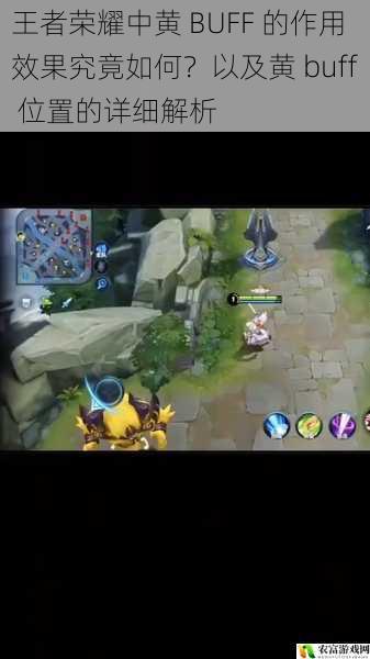 王者荣耀中黄 BUFF 的作用效果究竟如何?以及黄 buff 位置的详细解析