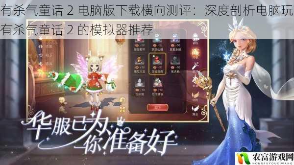 有杀气童话 2 电脑版下载横向测评:深度剖析电脑玩有杀气童话 2 的模拟器推荐